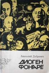 book Диоген фонаре. Психотерапевт көндәлегеннән