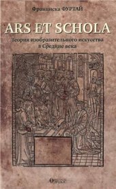 book Ars et schola. Теория изобразительного искусства в Средние века