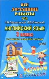 book Все домашние работы к УМК О.В. Афанасьевой, И.В. Михеевой Rainbow English 3 класс