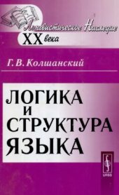 book Логика и структура языка