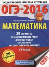 book ОГЭ-2016. Математика. 20 вариантов экзаменационных работ для подготовки к основному государственному экзамену в 9 классе
