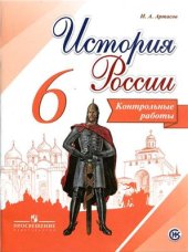 book История России. Контрольные работы. 6 класс