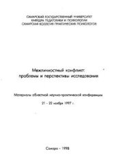 book Межличностный конфликт: проблемы и перспективы исследования