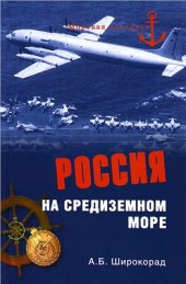 book Россия на Средиземном море