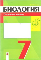 book Биология. 7 класс. Тематический контроль