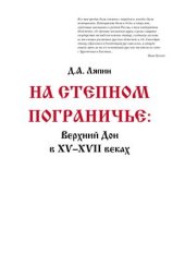 book На степном пограничье: Верхний Дон в XV-XVII веках