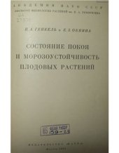 book Состояние покоя и морозоустойчивость плодовых растений