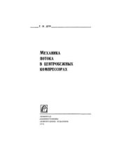 book Механика потока в центробежных компрессорах