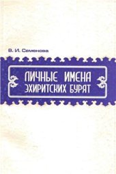 book Личные имена эхиритских бурят