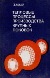book Тепловые процессы производства крупных поковок