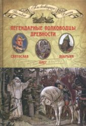 book Легендарные полководцы древности. Олег, Добрыня, Святослав