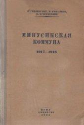 book Минусинская коммуна 1917-1918 гг