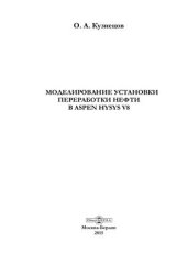 book Моделирование установки переработки нефти в Aspen HYSYS V8