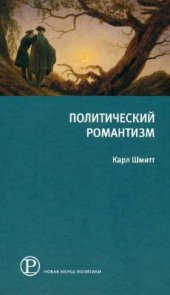 book Политический романтизм