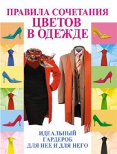 book Правила сочетания цветов в одежде. Идеальный гардероб для неё и для него