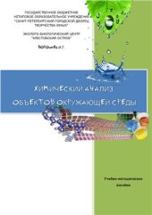 book Химический анализ объектов окружающей среды. 9-11 класс