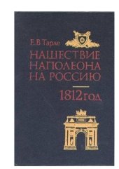 book Нашествие Наполеона на Россию. 1812 год