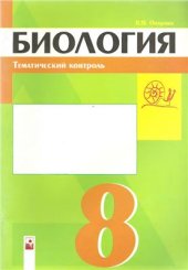 book Биология. 8 класс. Тематический контроль