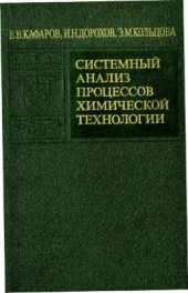 book Системный анализ процессов химической технологии. Энтропийный и вариационный методы неравновесной термодинамики в задачах химической технологии (книга 7)