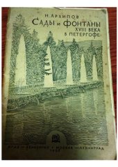 book Сады и фонтаны XVIII века в Петергофе