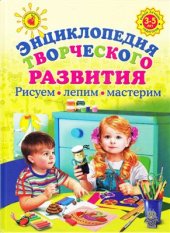 book Энциклопедия творческого развития: рисуем, лепим, мастерим