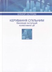 book Керування спільним. Еволюція інституцій колективної дії