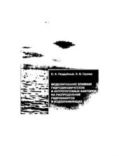 book Моделирование влияния гидродинамических и антропогенных факторов на распределение гидробионтов в водохранилищах