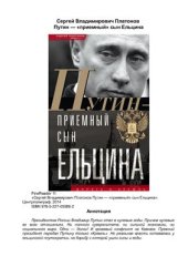 book Путин - приемный сын Ельцина