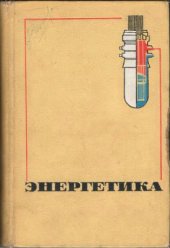 book Энергетика. 2 издание. Дополненное и переработанное