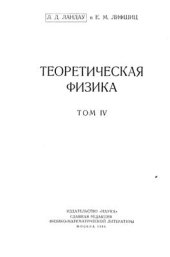 book Релятивистская квантовая теория. Часть 1