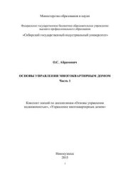 book Основы управления многоквартирным домом. Ч.1