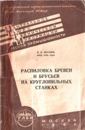 book Распиловка бревен и брусьев на круглопильных станках