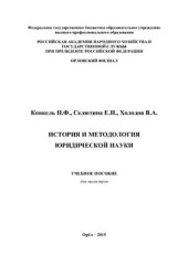 book История и методология юридической науки