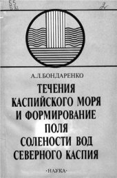 book Течения Каспийского моря и формирование поля солености вод Северного Каспия