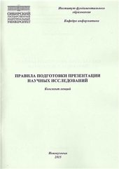 book Правила подготовки презентации научных исследований