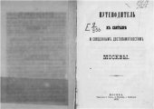 book Путеводитель к святыне и священным достопамятностям Москвы