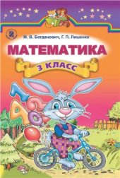 book Математика. 3 класс