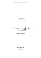 book Учимся работать на фрезерном станке с ЧПУ