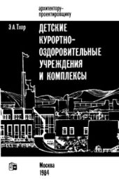 book Детские курортно-оздоровительные учреждения и комплексы