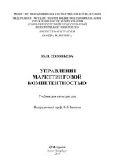 book Управление маркетинговой компетентностью