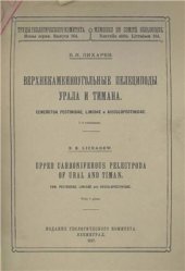 book Верхнекаменноугольные пелециподы Урала и Тимана