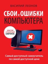 book Сбои и ошибки компьютера. Простой и понятный самоучитель