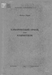 book Хліборобський Орфей, або Кларнетизм