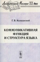 book Коммуникативная функция и структура языка