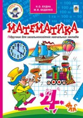 book Математика. 4 клас