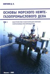 book Основы морского нефтегазопромыслового дела. Том 1. Обустройство и эксплуатация морских нефтегазовых месторождений