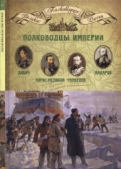 book Полководцы империи