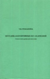 book Методика когнитивных исследований