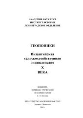 book Геопоники. Византийская сельскохозяйственная энциклопедия X века