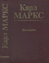 book Карл Маркс. Биография